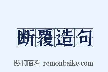 断覆造句是什么意思的图片